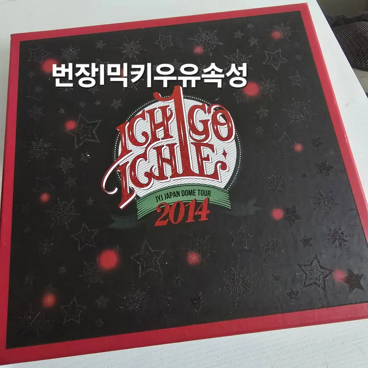 jyj dvd | 브랜드 중고거래 플랫폼, 번개장터